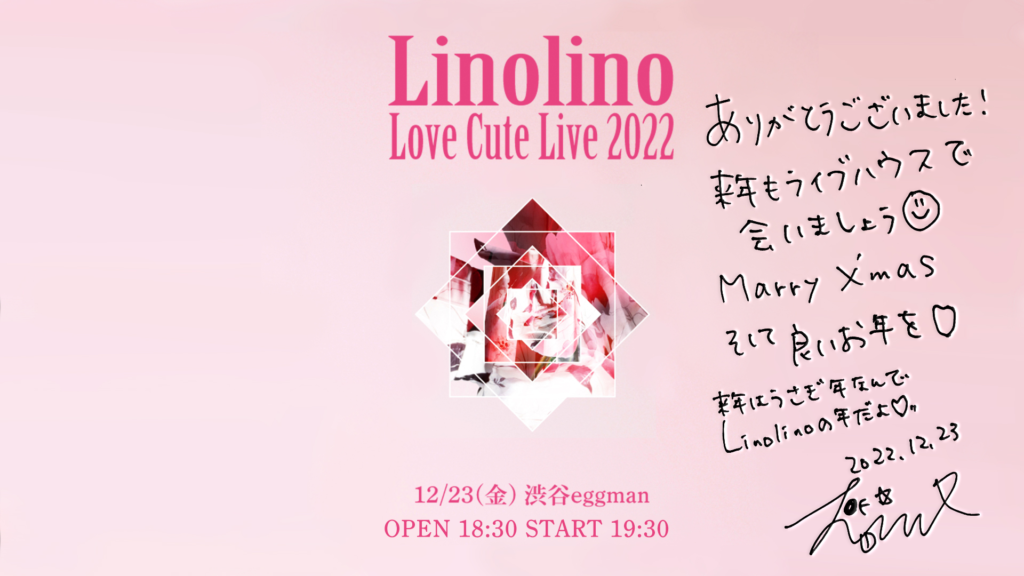 Linolino『Love Cute Live 2022』at 渋谷eggmanライブ配信