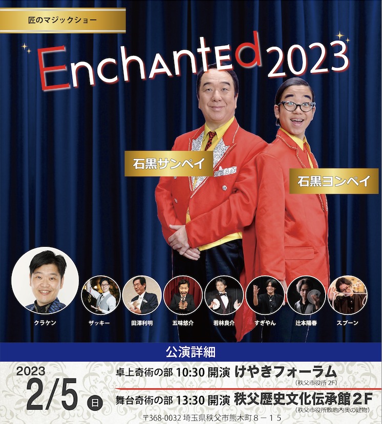『匠のマジックショー 〜Enchanted 2023〜』