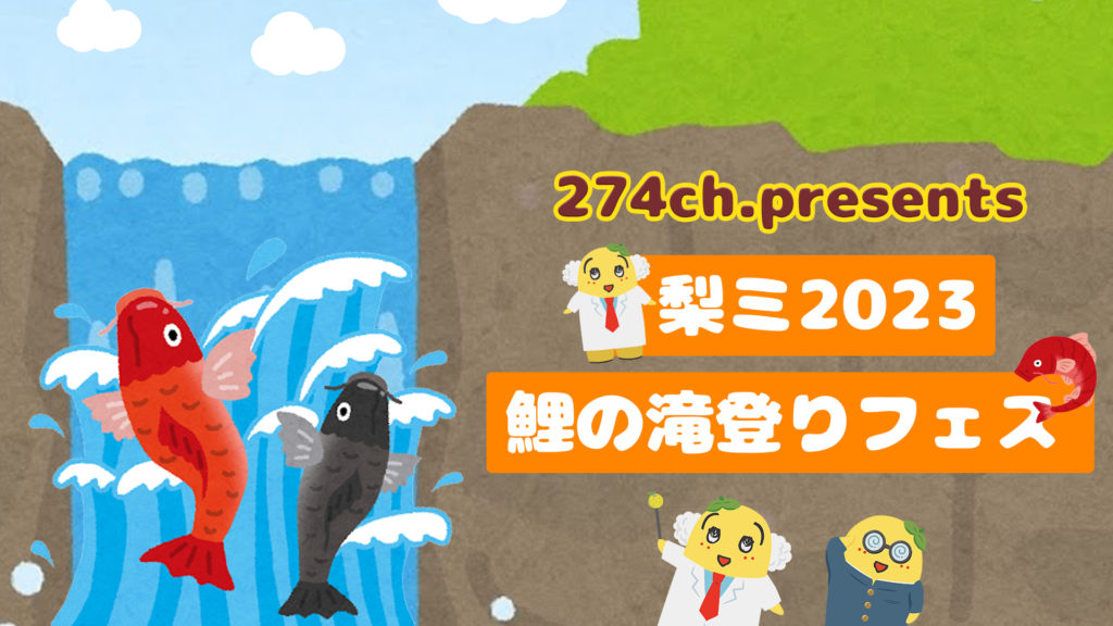 ふなっしー『梨ミ 2023 鯉の滝登りフェス』at 大阪