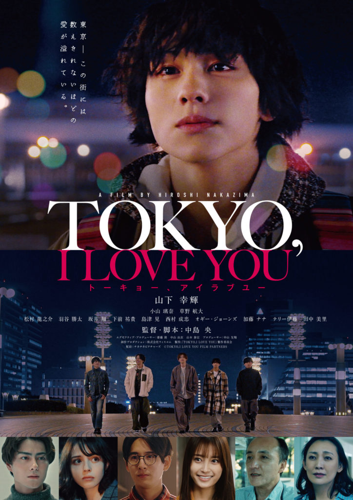山下 幸輝 初主演映画『TOKYO, I LOVE YOU』プロダクションサポート