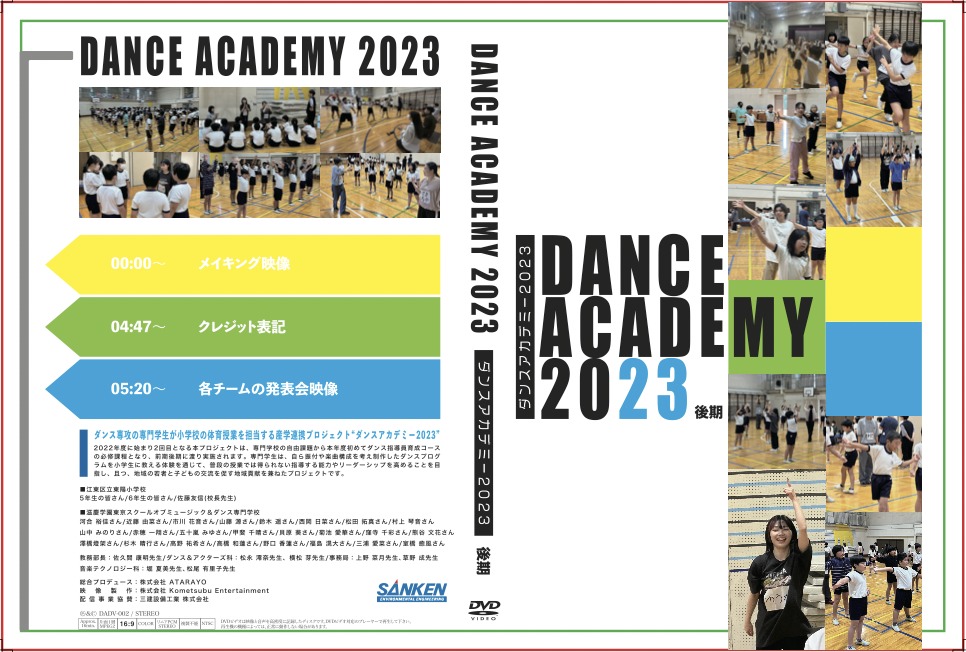 『ダンスアカデミー2023』映像編集・DVDパッケージ製作