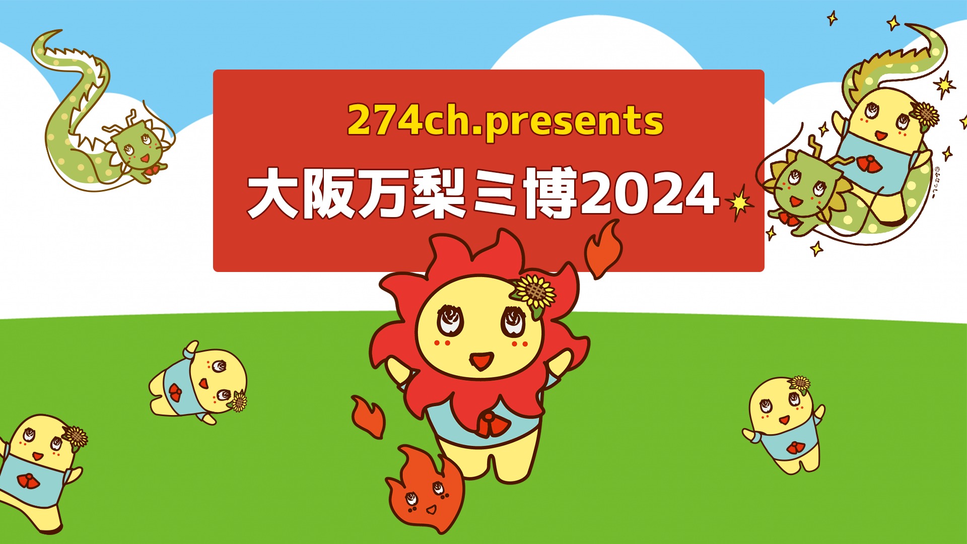 『274ch.プレゼンツ「大阪万梨ミ博2024 in大阪」』ライブ配信