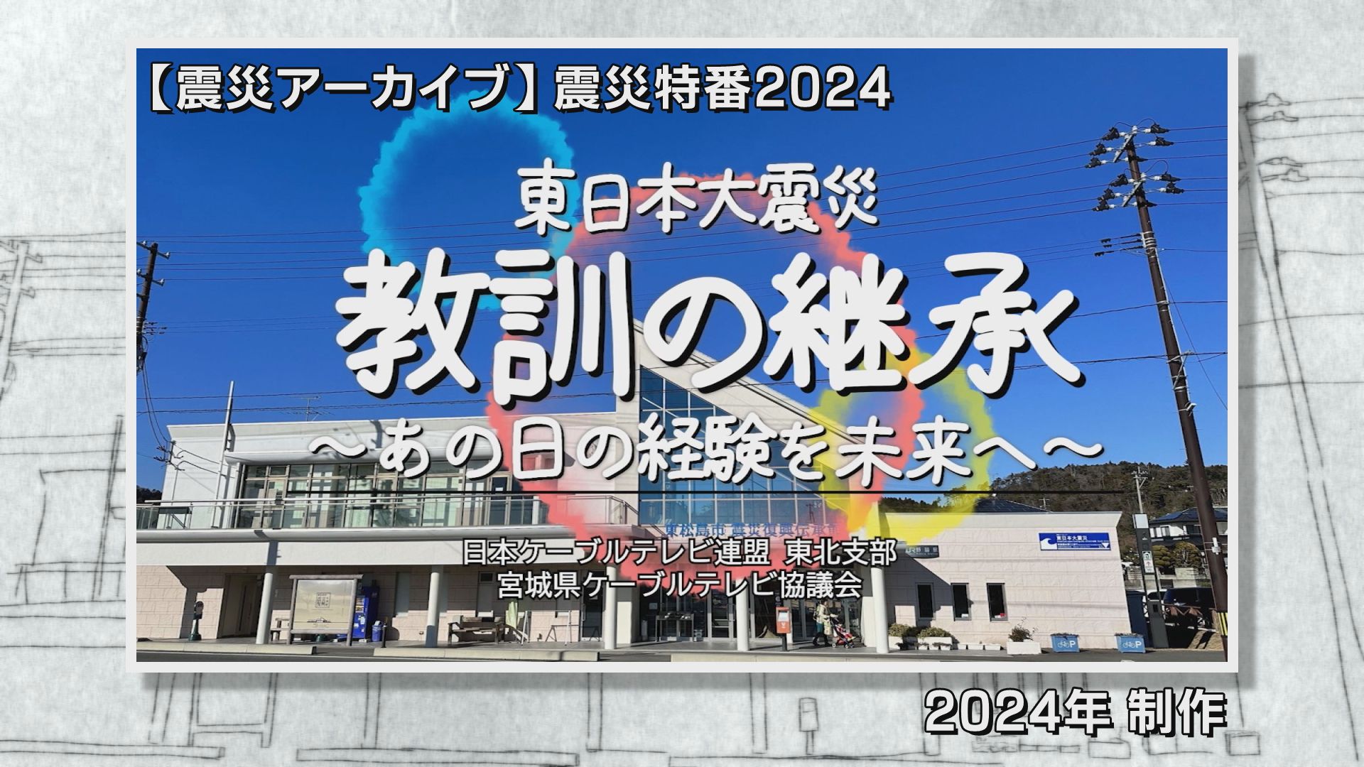 宮城ケーブルテレビ『東日本大震災　教訓の継承　～あの日の経験を未来へ～』OP映像の企画・制作