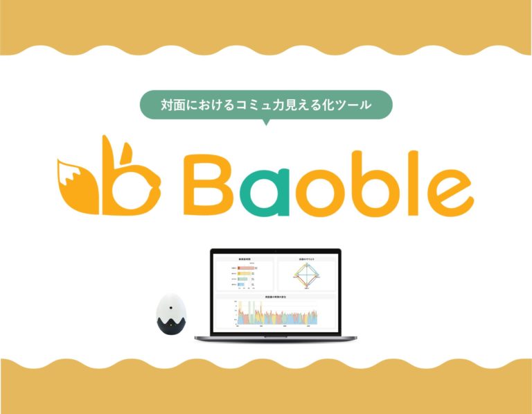 対面のコミュニケーション力見える化ツール「Baoble」インフォグラフィック動画制作