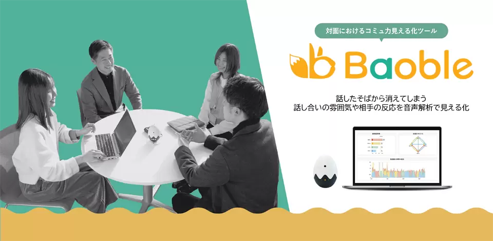 対面のコミュニケーション力見える化ツール「Baoble」インフォグラフィック動画制作