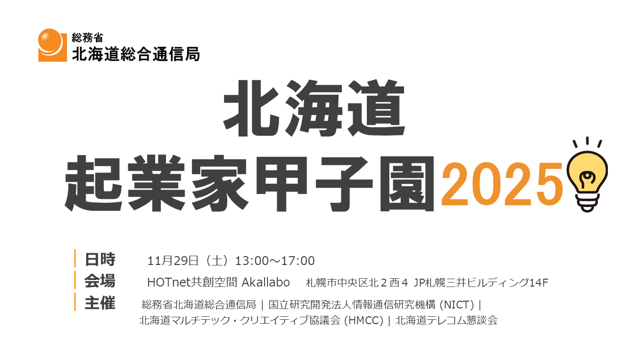総務省 北海道総合通信局《北海道起業家甲子園 2025》