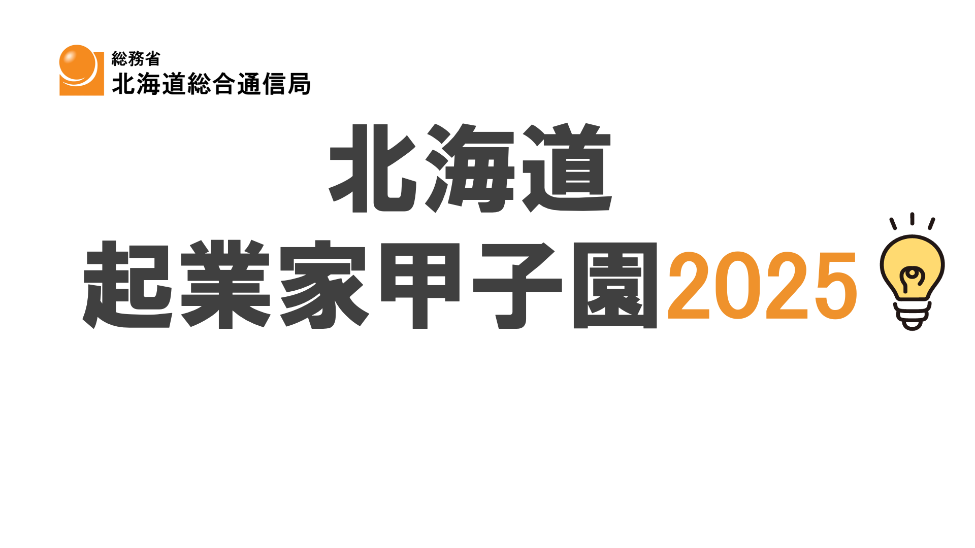 総務省 北海道総合通信局《北海道起業家甲子園 2025》