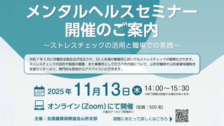 全国健康保険協会 山形支部《令和７年度 メンタルヘルスセミナー》オンライン