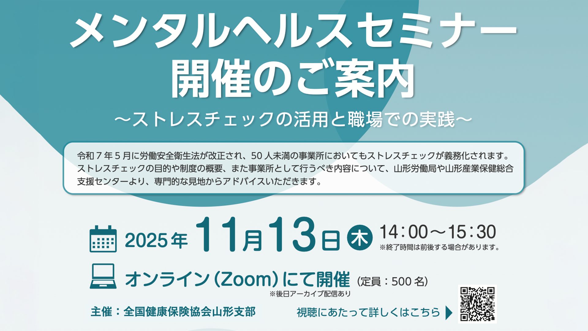 全国健康保険協会 山形支部《令和７年度 メンタルヘルスセミナー》オンライン